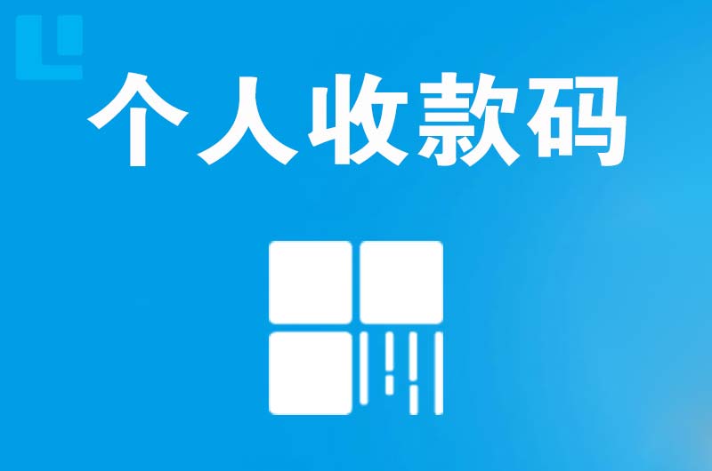 白马井拉卡拉个人收款码