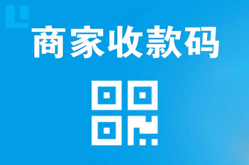 白马井拉卡拉商家收款码