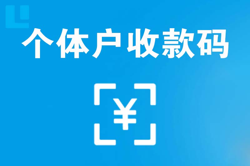 白马井拉卡拉个体户收款码