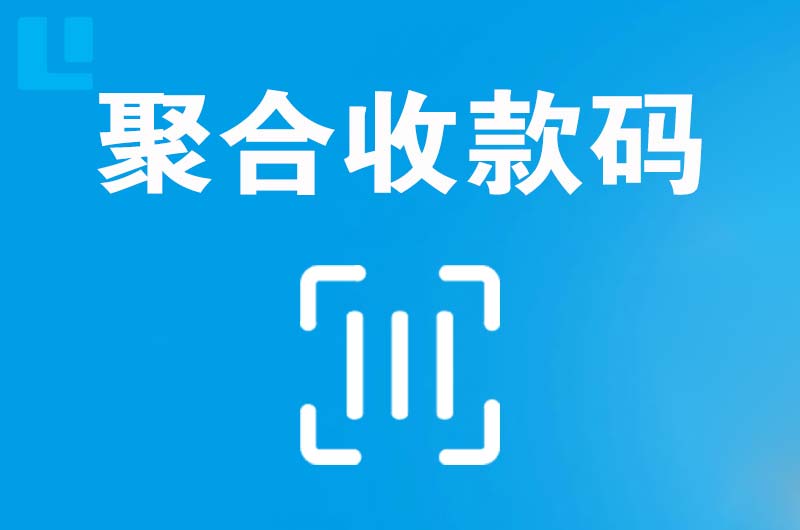 白马井拉卡拉聚合收款码